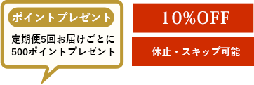 定期便　10%OFF 5回毎に500ポイントプレゼント