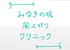みゆきの坂風上がりクリニック