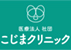 こじまクリニック