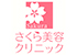 さくら美容クリニック