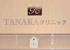 TANAKAクリニック