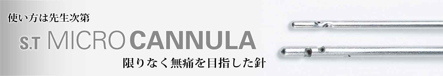 カニューレの誕生秘話
