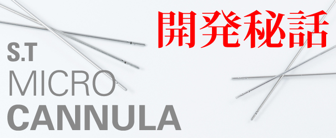 cannulaの誕生秘話です。