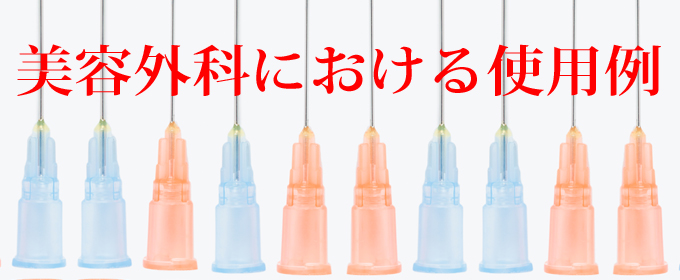 美容外科における使用例です。