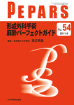 形成外科手術 麻酔パーフェクトガイド