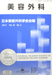 日本美容外科学会会報
