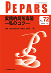 実践的局所麻酔